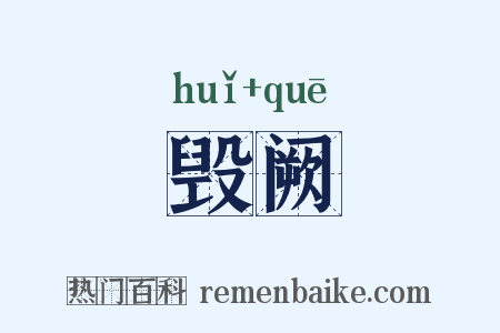 毁阙是什么意思的图片
